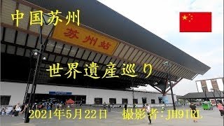 20210522中国の蘇州で１日観光