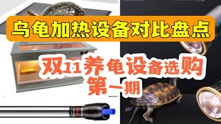 全网最详细乌龟加热设备价格用途、优缺点对比盘点分析！看看哪个最适合你？