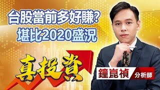 中視【真投資】20230307 #鐘崑禎：台股當前多好賺？堪比2020盛況 #中視新聞 #真投資