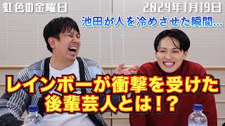 【虹色の金曜日】レインボーが衝撃を受けた後輩芸人とは！？【2024年1月19日】