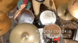 Random coco The 1st Take #18 だから涙と呼ばないで