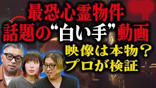 都内最恐心霊スポットで撮影された”白い手”は本物？ プロが検証(ヨコザワプロダクション)