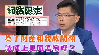 【新聞挖挖哇】為了財產和親戚鬧翻 法庭上見面怎稱呼？