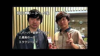 【三四郎ann】相田フリートーク集③