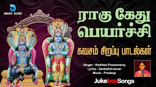 ராகு கேது பெயர்ச்சி கவசம் பாடல்கள் | Rahu Ketu Peyarchi Special Kavasam Songs Tamil | Anush Audio