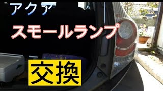 アクア後ろのスモールランプを交換します。