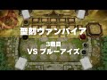 【対戦】聖刻ヴァンパイア対戦動画【遊戯王マスターデュエル yu gi oh master duel】