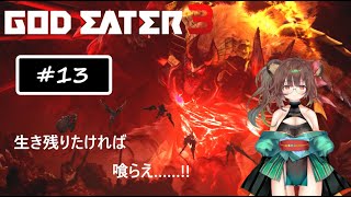 これは神を喰らうタヌキの物語　＃１３ 【GOD EATER３】