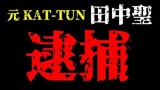 元KATーTUN、田中聖逮捕！