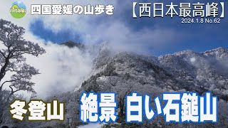 【西日本最高峰】雪山登山　絶景白い石鎚山 20240108