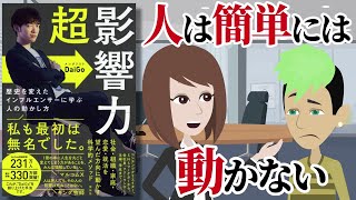 【本要約】メンタリストDaiGoの超影響力 ～人の行動を促すテクニック～【アニメで本解説】