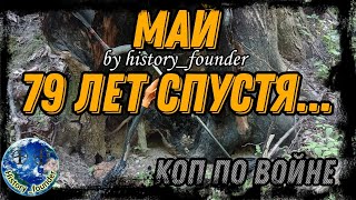 Коп по войне , май 79 лет спустя....