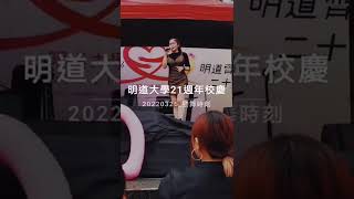 2022明道大學校慶演唱會-流行音樂演藝學程-數位設計學系-明道大學 MDU Pop Music and Performing Arts