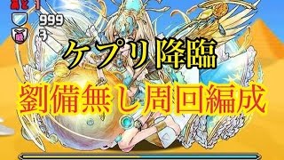 【パズドラ】ケプリ降臨　周回編成（劉備なし）