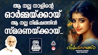 Aa Nalla Naalinte | ആ നല്ല നാളിൻ്റെ | Melody Songs Malayalam | Malayalam Melody Songs | K J  Yesudas