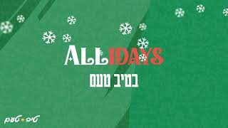 עץ גדול יהיה פה! ALLIDAYS בטיב טעם - כל מה שצריך לחג, לא משנה איזה חג.