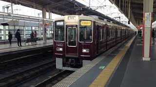 【魔改造】阪急7300系7320F 快速急行京都河原町行き 茨木市発車