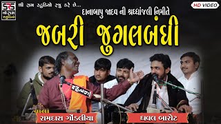 જબરી જુગલબંધી || રામદાસ ગોંડલિયા \u0026 ધવલ બારોટ