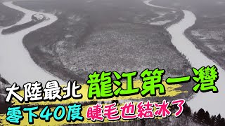 大陸最北龍江第一灣 零下40度睫毛也結冰了｜天編推播@中天新聞CtiNews