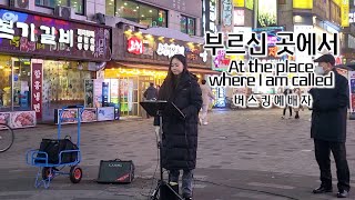 23. 01. 07. 버스킹예배 Busking Worship (부르신 곳에서/주 이름 찬양/주 곁에 설때까지/우릴 부르신 아버지)