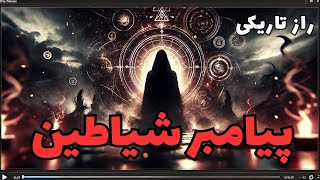 پیامبر شیاطین: ارتباط با دنیای تاریکی!