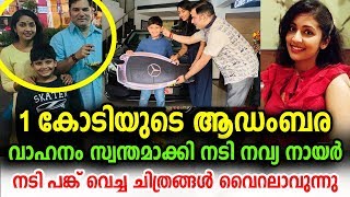 1 കോടിയുടെ ആഡംബര വാഹനം സ്വന്തമാക്കി നടി നവ്യ നായർ | Actress Navya Nair