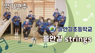 [악기연주] 대구들안길초등학교 - 들안길 Strings // 제20회 대구학생동아리한마당