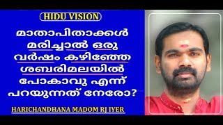 മാതാ പിതാക്കൾ മരിച്ചാൽ ശബരിമലയിൽ ഒരു  വർഷം കഴിഞ്ഞു മാത്രമേ കയറാൻ പാടുള്ളോ ?SABARIMALA