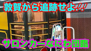 【DD51-1109号機[宮]+近ﾐﾊ14系客車5両新大阪⇔金沢 北陸本線を快走鉄道部第２弾 サロンカーなにわ貸切りの旅 大阪行 9220レ】を追跡してみた【2023/11/26】