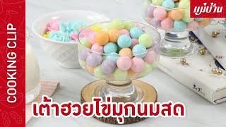 Maeban : เต้าฮวยไข่มุกนมสด | เมนูสุดสร้างสรรค์ สีสันสดใส สวยงาม ทำกินก็ได้ ทำขายก็เลิศ