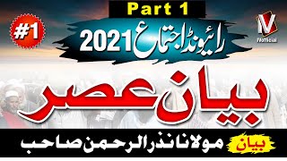 Raiwind Ijhtema 2021 | 1st Bayan | Maulana Nazar Ur Rehman Sb Bayan | IVofficial