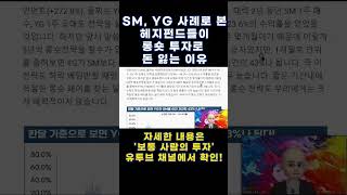 SM, YG 사례로 본 헤지펀드들이 롱숏 투자로 돈 잃는 이유 #shorts