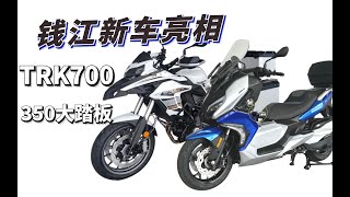 钱江又出新车了 TRK700首次亮相 350大踏板来势汹汹