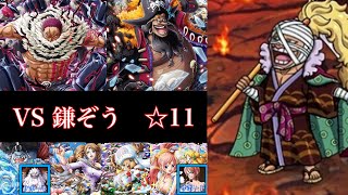 【トレクル】VS 鎌ぞう☆11【6周年黒ひげ\u0026カタクリ攻略】