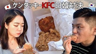 日本と韓国のケンタッキーKFCチキンを食べ比べしてみた！【日韓夫婦/日韓カップル】