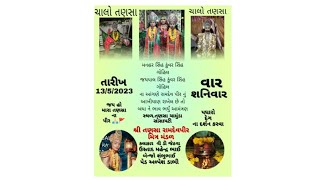 તણસા રામદેવપીર  મિત્ર મંડળ લાઈવ ડેગ ના દર્શન