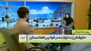 حقوق فرزند خوانده در قوانین افغانستان - روی خط زندگی- 9-10-99