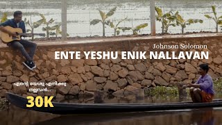 Ente Yeshu Enikku Nallavan (എന്റെ യേശു എനിക്കു നല്ലവൻ) - Johnson Solomon | Official Music Video