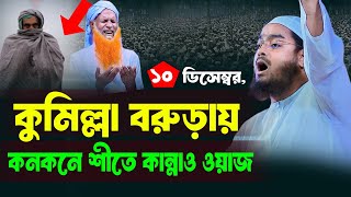 কুমিল্লা বরুড়া নতুন ওয়াজ | ১০/১২/২০২৪ হাফিজুর রহমান সিদ্দিকী | hafizur rahman Siddiqi waz 2024