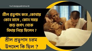 শ্রীল প্রভুপাদ তিরোভাব তিথি কিছু কথা| Srila Prabhupada| #iskcon #harekrishna #love