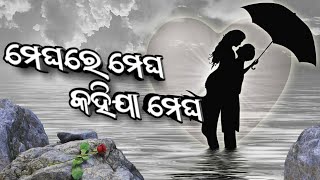 ମେଘରେ ମେଘ କହିଯା|| Odia Super Hit Old Song 😍💕