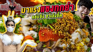 Vlog331 : มาแรงแซงทุกยำ..ยกร้านจุกๆ แค่400 แซ่บซิ่ง ซาเล้งซี๊ด!! / เม่ามอย