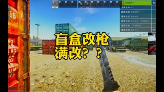 逃离塔科夫  盲盒改枪之满改什么枪？【文化人老七】