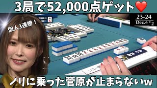 【Mリーグ：菅原千瑛】３局で52,000点ゲット！ノリに乗った菅原が止まらないｗ