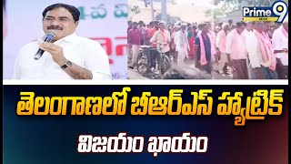 తెలంగాణలో బీఆర్ఎస్ హ్యాట్రిక్ విజయం ఖాయం : ఎర్రబెల్లి దయాకర్ రావు | BRS Party | Prime9 News