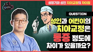 성인치아교정 vs 어린이치아교정 통증 차이가 있나요? (Is there a difference in pain between adult and child orthodontics?)