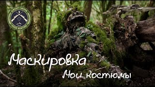 Маскировка.Мои костюмы.Masking.My suits.Airsoft sniper.Снайпер в страйкболе.