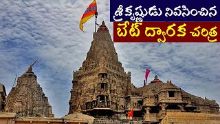 Bet dwaraka gujarat history in telugu/శ్రీకృష్ణుడు నివసించిన బేట్ ద్వారక/beyt dwaraka temple