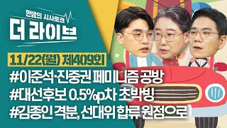 [더라이브] 409회 풀영상 2021. 11. 22. (임경빈/이택수/윤태곤) [KBS 211122방송]