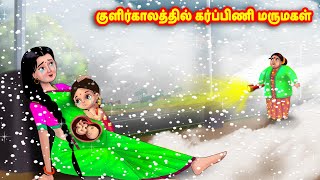 குளிர்காலத்தில் கர்ப்பிணி மருமகள் Mamiyar vs Marumagal | Tamil Stories | Tamil Kathaigal |Anamika TV